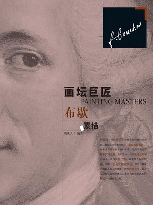 cover image of 布歇素描